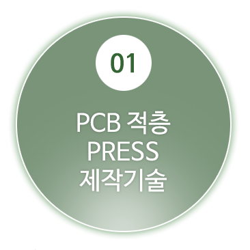 1.PCB 적층 PRESS제작기술