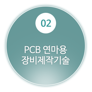 2.PCB 연마용장비제작기술